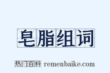 皂脂组词是什么意思的图片